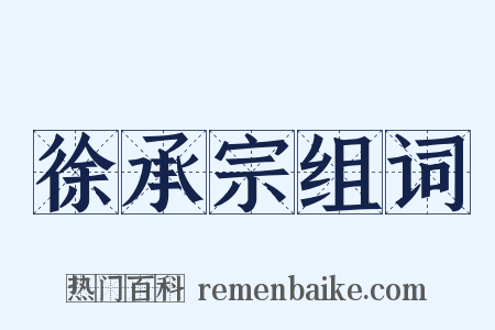 徐承宗组词是什么意思的图片